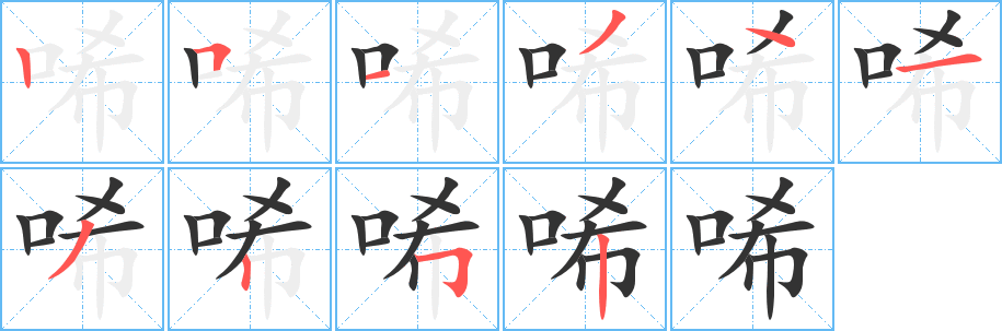 唏字的分步写法