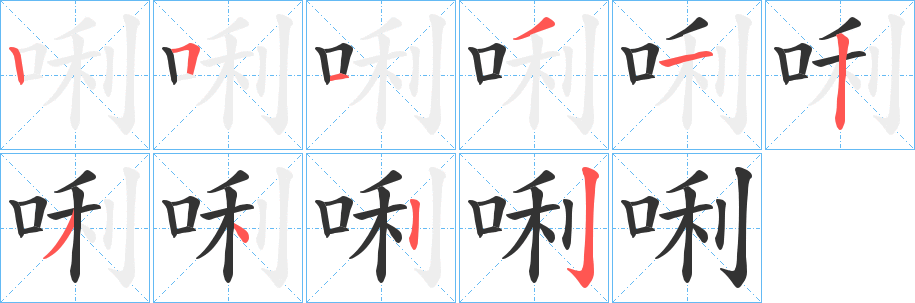 唎字的分步写法