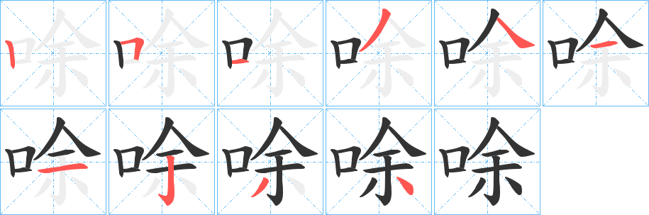 唋字的分步写法