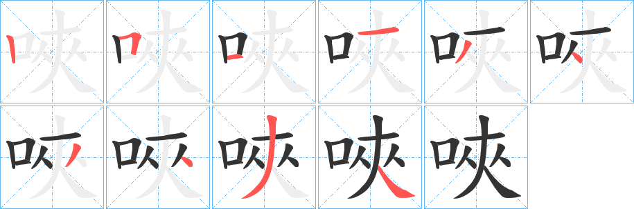 唊字的分步写法