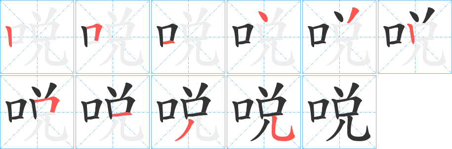 哾字的分步写法