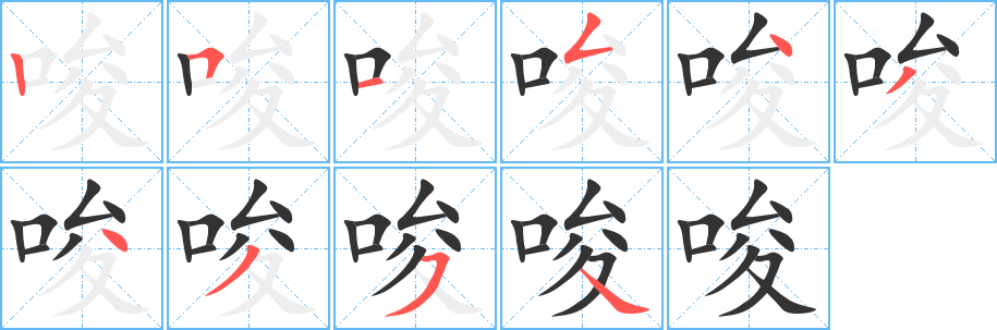 唆字的分步写法