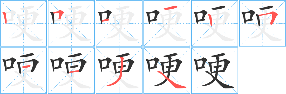 哽字的分步写法
