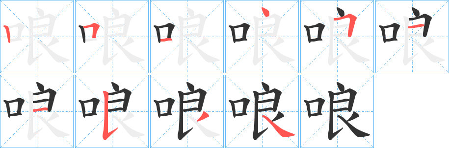 哴字的分步写法