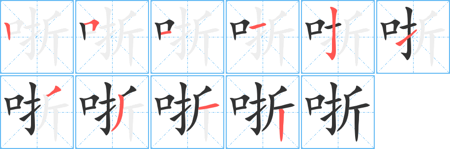 哳字的分步写法