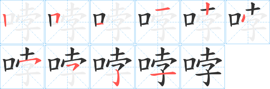 哱字的分步写法