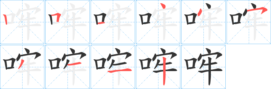 哰字的分步写法