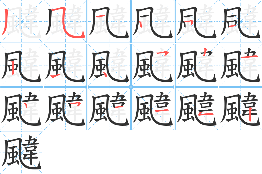 颹字的分步写法