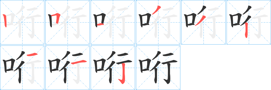 哘字的分步写法