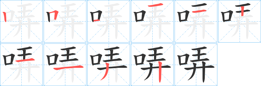 哢字的分步写法