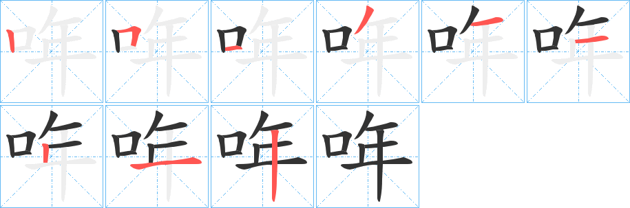 哖字的分步写法