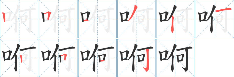 哬字的分步写法