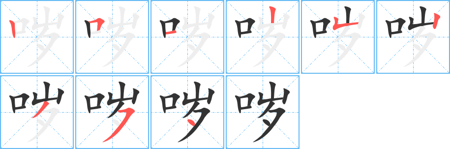 哕字的分步写法