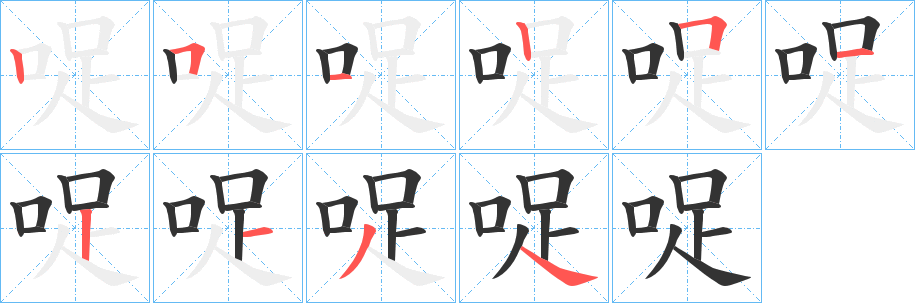 哫字的分步写法