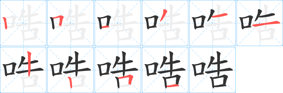 哠字的分步写法