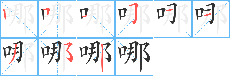 哪字的分步写法
