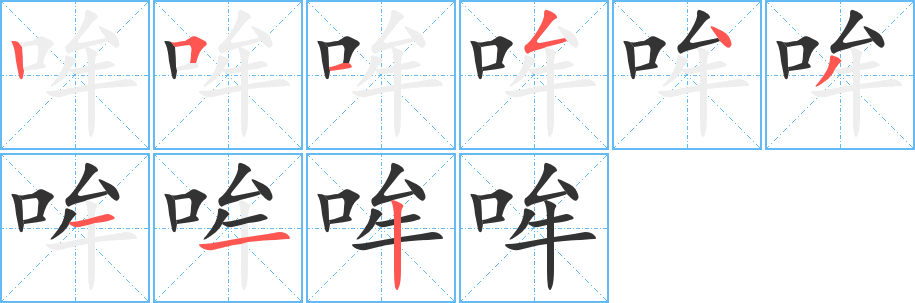 哞字的分步写法