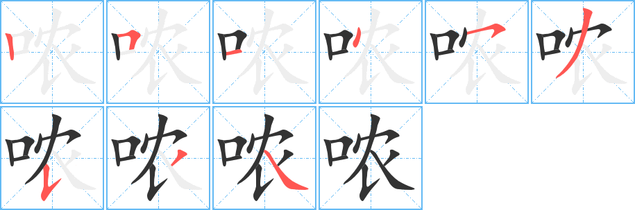 哝字的分步写法