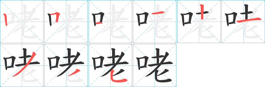咾字的分步写法