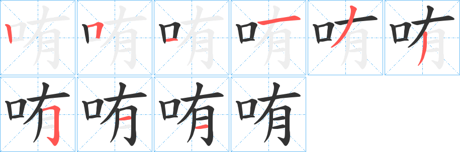 哊字的分步写法