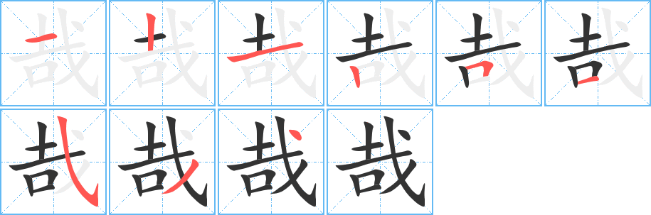 哉字的分步写法