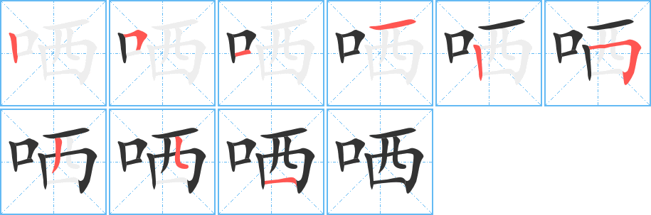 哂字的分步写法