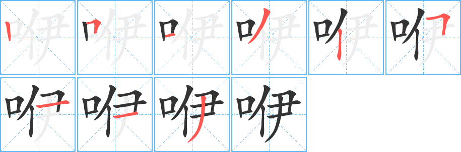 咿字的分步写法