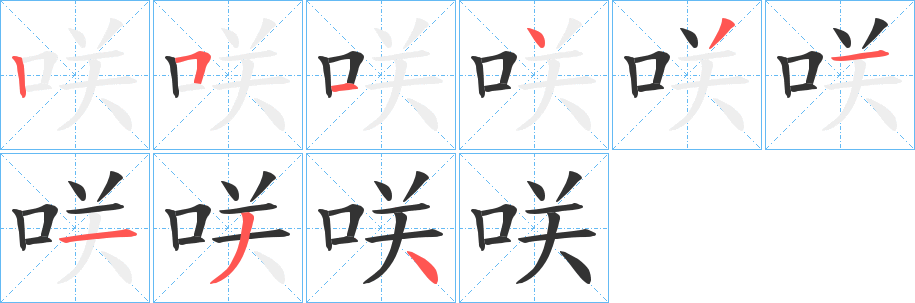 咲字的分步写法