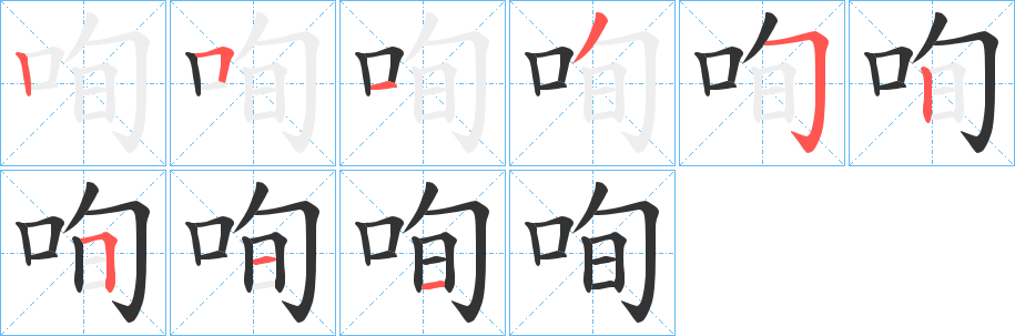 咰字的分步写法