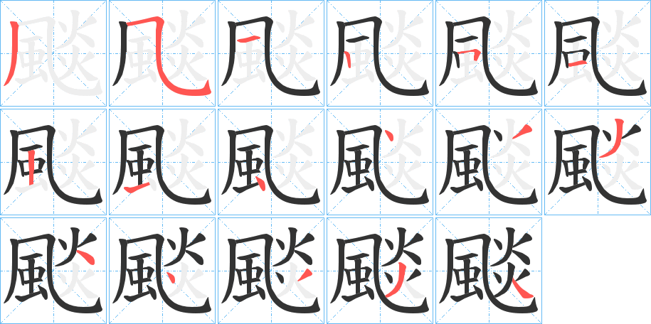 颷字的分步写法