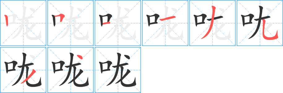 咙字的分步写法