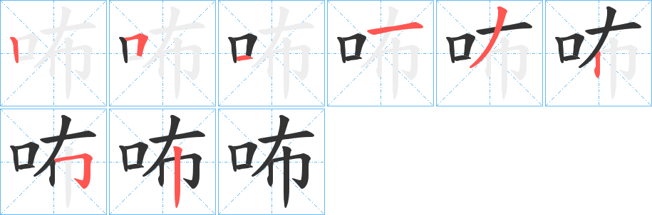 咘字的分步写法