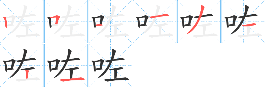 咗字的分步写法