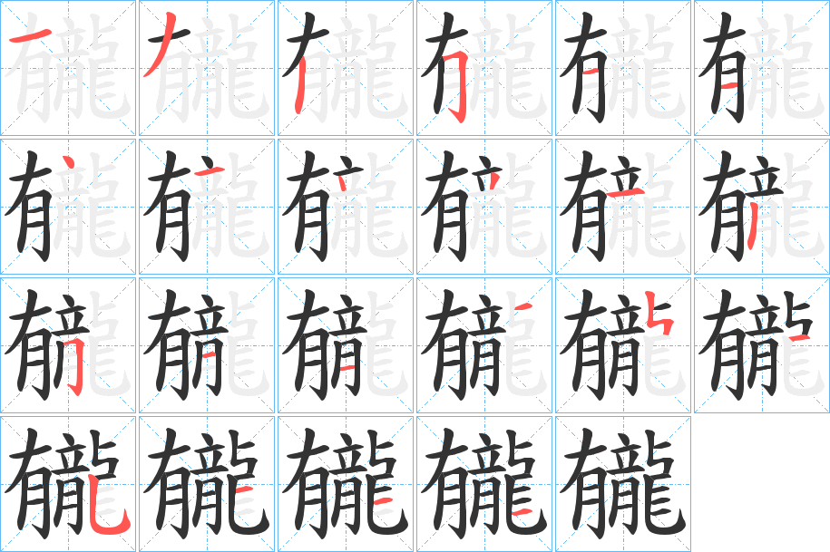 龓字的分步写法