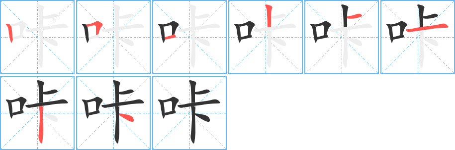 咔字的分步写法