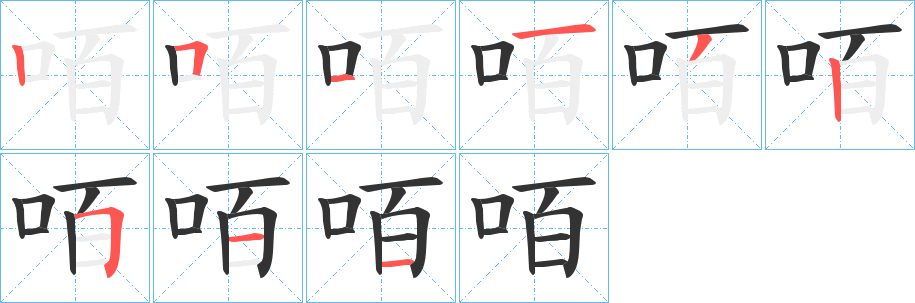 咟字的分步写法