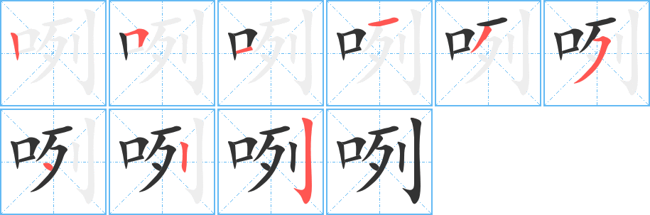 咧字的分步写法