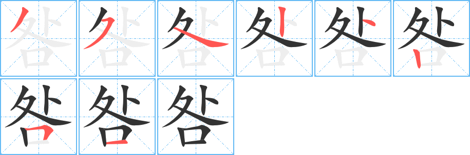 咎字的分步写法