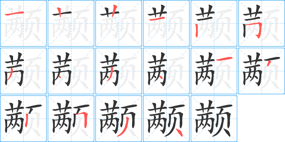 颟字的分步写法