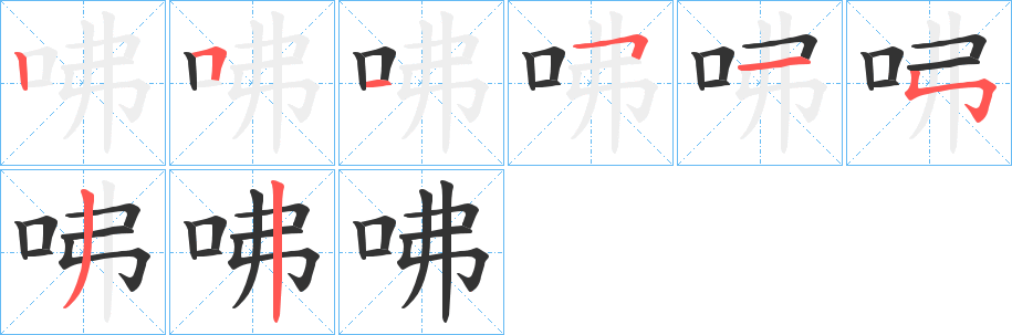 咈字的分步写法
