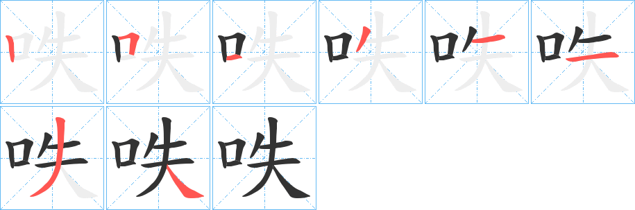 呹字的分步写法