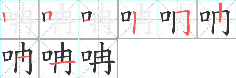呥字的分步写法