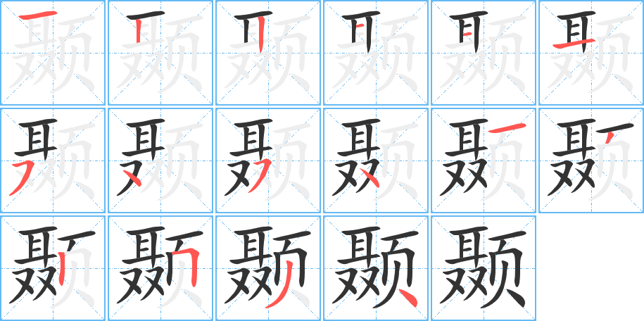 颞字的分步写法