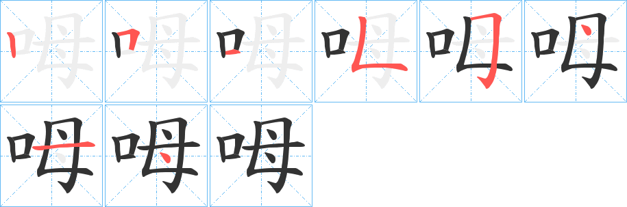 呣字的分步写法