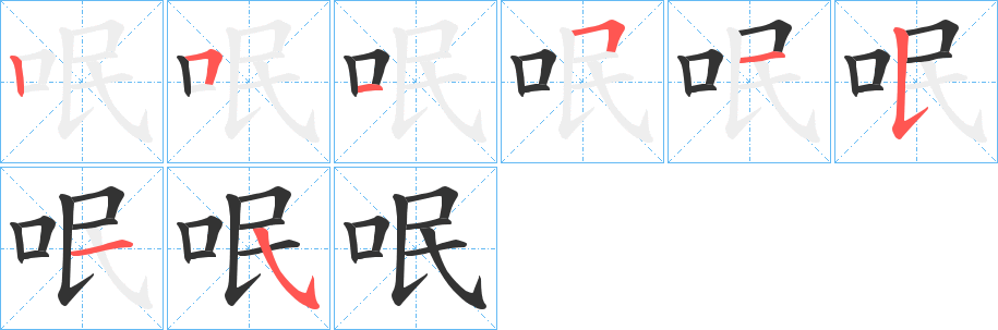 呡字的分步写法