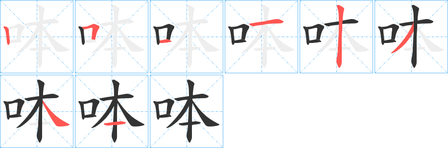 呠字的分步写法