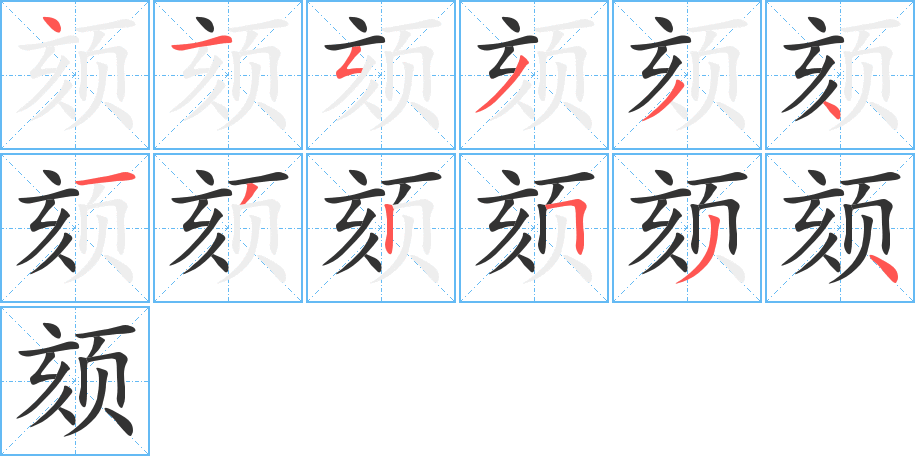颏字的分步写法