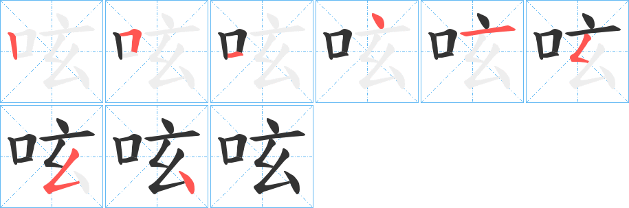 呟字的分步写法