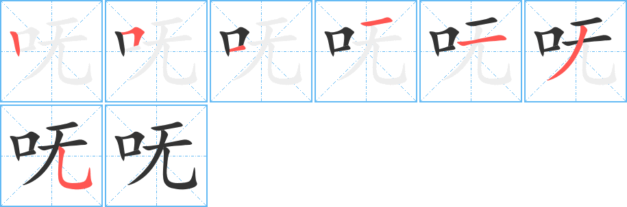 呒字的分步写法