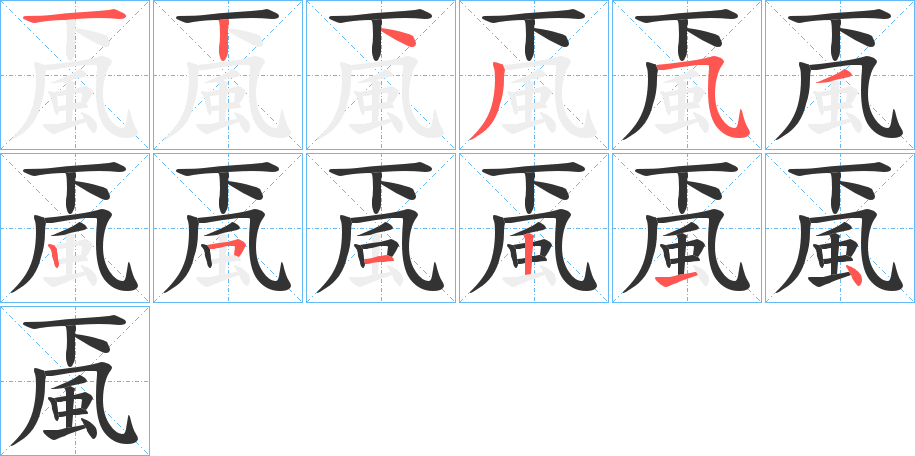 颪字的分步写法